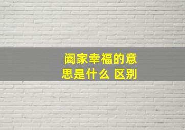 阖家幸福的意思是什么 区别